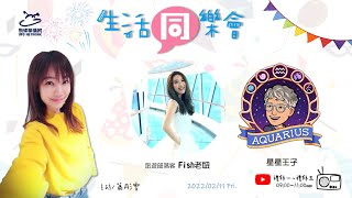 飛碟聯播網《生活同樂會》 蕭彤雯 主持 2022.02.11