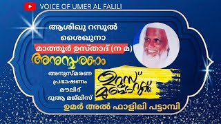 ആശിഖു റസൂൽ ശൈഖുനാ മാത്തൂർ ഉസ്താദ് (ന:മ) അനുസ്മരണ പ്രഭാഷണം..          ഉമർ അൽ ഫാളിലി പട്ടാമ്പി