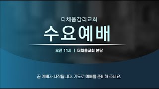 2022.12.28 더채움교회 수요예배