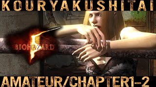 BIOHAZARD 5を攻略したい[AMATEUR/Chapter1-2]