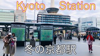 冬の朝の京都駅Kyoto Station on a winter morning 2024年1月12日(金)