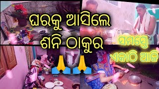 ଗାଁକୁ ଚାଲିଲୁ// ସମସ୍ତେ ଏକାଠି ହେଲୁ//ଘର କୁ ଆସିଲେ ସନି ଠାକୁର🙏🙏🙏//ଘର ଉଠୁଛି ପଡୁଛି//