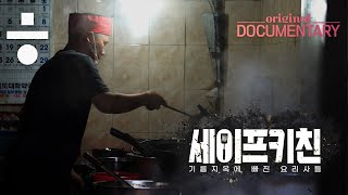 기름지옥에 빠진 요리사들 | 한겨레 오리지널 다큐멘터리