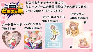 【#どこキャ祭】なんと２度目の景品化！オンラインクレーンゲームで乱獲していくぞ！ #PR