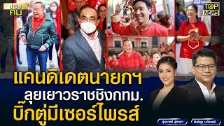 แคนดิเดตนายกฯลุยเยาวราช ชิงกทม.! รทสช.หวังบิ๊กตู่มีเซอร์ไพรส์ | ข่าวมีคม | TOP NEWS