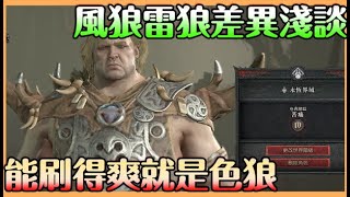 《暗黑破壞神IV》風狼雷狼差別｜哪個好呢??｜風吹得很爽 雷尻很快樂 兩個我都愛 到底怎麼選??【貝瑞】