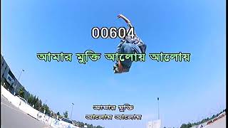 আমার মুক্তি আলোয় আলোয় ।  কারাওকে । খালি কণ্ঠে গান করুন karaoke only music 604 amar mukti aloy aloy