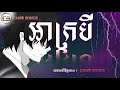 អាក្របី - Ah Krobey by Mustache Band . BEST SONG 2019