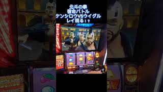 スマスロ　北斗の拳　宿命バトル！ケンシロウVSウイグル