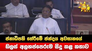 ජනාධිපති තේරීමේ ඡන්දය අවසානයේ ඩලස් අලහප්පෙරුම සිදු කළ කතාව - Hiru News