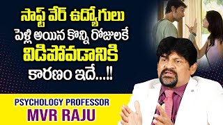 సాఫ్ట్ వేర్ ఉద్యోగులు పెళ్లి చేసుకున్న కొన్ని రోజులకే విడిపోవడానికి కారణాలు | MVR Raju Psychology