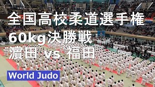 全国高校柔道選手権 2019 60kg決勝戦 濱田 vs 福田 JUDO