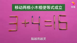 移动两根使3+4=16成立，好玩有趣又动脑筋，考考你的智商够不够高