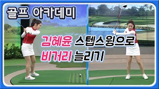 [아카데미 김혜윤] KLPGA 스텝 스윙 김혜윤! 숨은 비거리 찾아 드립니다