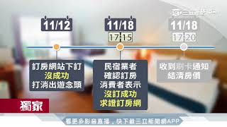 訂房不成卻遭扣款　消費者怒：訂房機制有問題｜三立新聞台