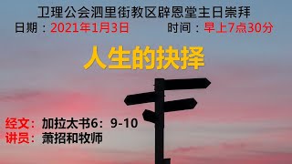 辟恩堂2021年1月3日圣餐主日  圣诞节后第二主日 （完整存档）