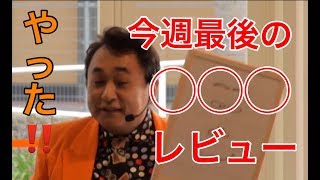 【デックレビュー】なんのレビューや\u0026謎行や！！第2シーズン③