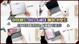 🥦 아이패드 미니 6세대 매직 키보드 / 🧀 DOQO 일체형 키보드 / 🍇 360회전 키보드케이스