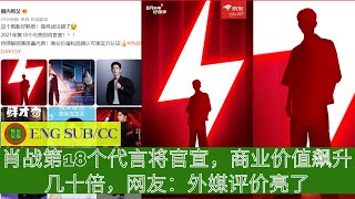 ENG SUB -  #肖战 第18个代言将官宣，商业价值飙升几十倍，网友：外媒评价亮了【陈氏日报】