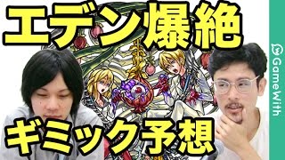 【モンスト】最適正はやはりノア！？エデン爆絶のギミックとステータスを大予想！【GameWith】