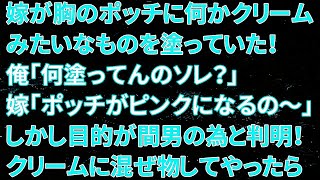 【修羅場】嫁が胸のポッチに何かクリームみたいなものを塗っていた！俺「何塗ってんのソレ？」嫁「ポッチがピンクになるの～」しかし、美白の目的が間男の為と判明！クリームに混ぜ物してやったら…【朗読