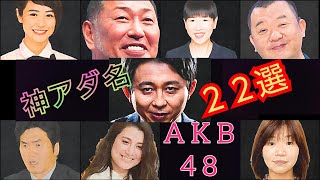 芸人 名言集 有吉さんの神あだ名 ボケ 神 ツッコミ 名言 22連発 毒舌 ラジオ ボケて 有吉弘行 マツコ ロンハー 夏目 名場面 Snd 紳助 マリエ 清原和博 バナナマン ゲーム