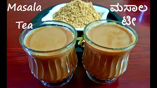 Masala tea / Masala Tea Powder / ಮಸಾಲ ಟೀ ಪೌಡರ್ ಮತ್ತು ಮಸಾಲ ಟೀ