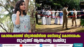 കോതമംഗലത്ത് വിദ്യാര്‍ത്ഥിനിയെ വെടിവെച്ച് കൊന്നശേഷം സുഹൃത്ത് ആത്മഹത്യ ചെയ്തു | MV Jayarajan|