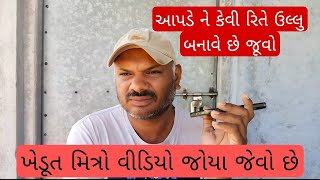 ખેડૂત મિત્રો આપડે ને કેવી રિતે ઉલ્લુ બનાવે છે વીડિયો જોયા જેવો છે