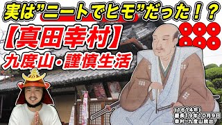 【実は”ニートでヒモ”だった！？】真田幸村の九度山•謹慎生活！【きょうのれきし3分講座・10月9日「幸村 九度山脱出」】