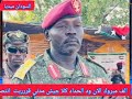 الف مبروك الان ود الحداد كلا جيش مدني قررربت انتصار الوطن الكبير السودان_ميديا