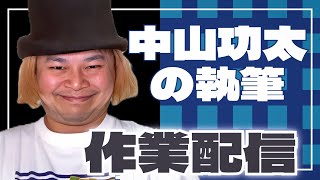 【無言】中山功太の執筆　2025年2月26日