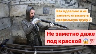 Как РОВНО заварить профильную трубу в стык?ПРОСТОЙ СПОСОБ