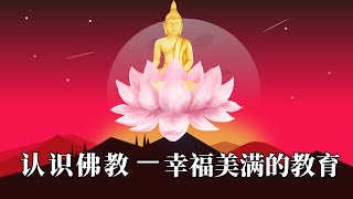 认识佛教—幸福美满的教育（二）/ 净空法师，有声书