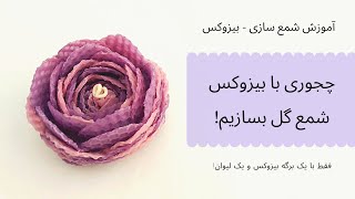 آموزش شمعسازی - چجوری با بیزوکس شمع گل بسازیم؟