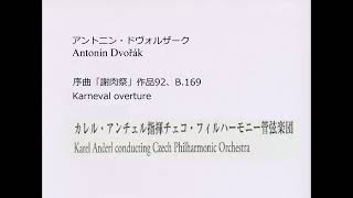 ドヴォルザーク　序曲「謝肉祭」　アンチェル指揮チェコ・フィルハーモニー管弦楽団