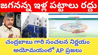 6 లక్షలు కొత్త ఇల్ల పట్టాలు  విడుదల | AP illa pattalu latest news |