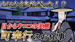 【歴史解説】超多忙？町奉行のお仕事！【MONONOFU物語】