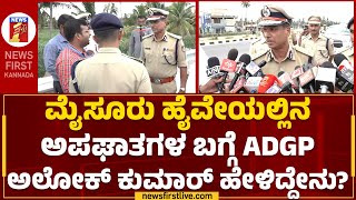 ADGP Alok Kumar : ಮೈಸೂರು ಹೈವೇಯಲ್ಲಿ ಇದೂವರೆಗೆ ಸತ್ತವರ ಸಂಖ್ಯೆ ಎಷ್ಟು ? | Bangalore Mysore Expressway