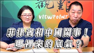 '23.09.29【觀點│龍行天下】Pt.4 菲律賓和中國鬧事！哪裡來的底氣？