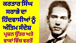 CLASS 8 | LESSON 1 | ਕਰਤਾਰ ਸਿੰਘ ਸਰਾਭੇ ਦਾ ਹਿੰਦਵਾਸੀਆਂ ਨੂੰ ਅੰਤਿਮ ਸੰਦੇਸ਼ | PUNJABI | hbse| PSEB | CBSE |