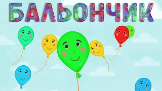 БАЛЬОНЧИК | Назар САВКО | Весела дитяча пісенька про повітряну кульку |