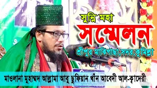 সুন্নি মহা সম্মেলন,শ্রীপুর মাঝিগাছা,সদর,কুমিল্লা।আল্লামা শায়েখ আবু সুফিয়ান খান আবেদীন