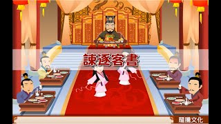 課文動畫－諫逐客書