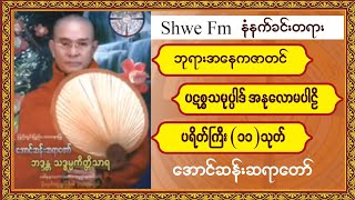 ပရိတ်ကြီး(၁၁)သုတ် ဘုရားအနေကဇာတင်  အောင်ဆန်းဆရာတော် ဘဒ္ဒန္တသဒ္ဓမကိတ္တိသာရ Shwe FM ရေဒီယိုနံနက်ခင်း