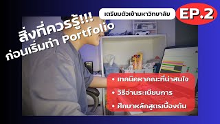 สิ่งที่ควรรู้ก่อนเริ่มทำPortfolio|เตรียมตัวเข้ามหาวิทยาลัย EP.2