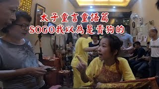 SOGO是賣狗的嗎? 太子童言童語篇