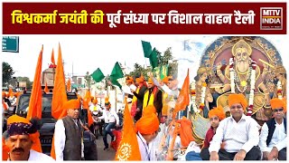 Ajmer News अजमेर में विश्वकर्मा जयंती की पूर्व संध्या पर विशाल वाहन रैली का आयोजन | MTTV