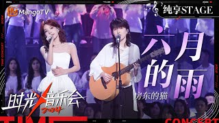 【时光音乐会4·纯享】#房东的猫《#六月的雨》轻柔质朴的声音诉说等待与思念 简单纯粹却能直击人心！ | Time Concert S4 EP10 Stage | MangoTV Music