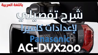 شرح تفصيلي لإعدادات كاميرا Panasonic AG-VXE 200